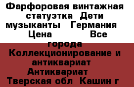 Фарфоровая винтажная статуэтка “Дети-музыканты“ (Германия). › Цена ­ 3 500 - Все города Коллекционирование и антиквариат » Антиквариат   . Тверская обл.,Кашин г.